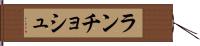 ランチョシュ Hand Scroll