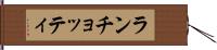 ランチョッティ Hand Scroll