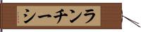 ランチーシ Hand Scroll