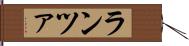 ランツァ Hand Scroll