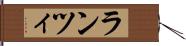 ランツィ Hand Scroll