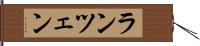 ランツェン Hand Scroll