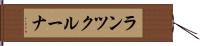 ランツクルーナ Hand Scroll