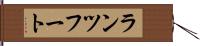 ランツフート Hand Scroll