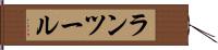 ランツール Hand Scroll