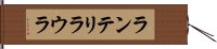 ランテリラウラ Hand Scroll
