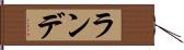 ランデ Hand Scroll