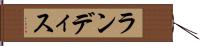 ランディス Hand Scroll