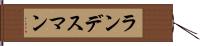 ランデスマン Hand Scroll