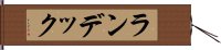 ランデック Hand Scroll