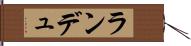 ランデュ Hand Scroll