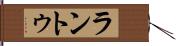 ラントゥ Hand Scroll