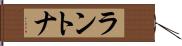 ラントナ Hand Scroll