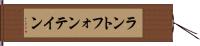 ラントフォンテイン Hand Scroll