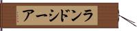 ランドシーア Hand Scroll