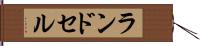 ランドセル Hand Scroll