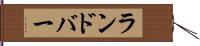 ランドバー Hand Scroll