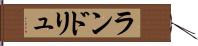ランドリュ Hand Scroll