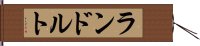 ランドルト Hand Scroll