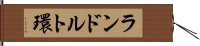 ランドルト環 Hand Scroll