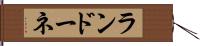 ランドーネ Hand Scroll