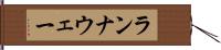 ランナウェー Hand Scroll
