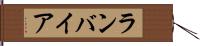 ランバイア Hand Scroll
