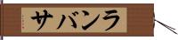 ランバサ Hand Scroll
