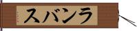 ランバス Hand Scroll