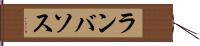 ランバソス Hand Scroll