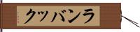 ランバック Hand Scroll