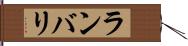 ランバリ Hand Scroll