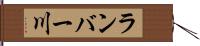 ランバー川 Hand Scroll