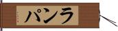 ランパ Hand Scroll