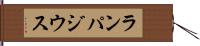 ランパジウス Hand Scroll
