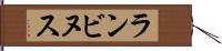 ランビヌス Hand Scroll