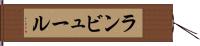 ランビュール Hand Scroll