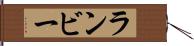 ランビー Hand Scroll
