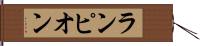ランピオン Hand Scroll