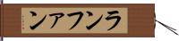 ランファン Hand Scroll