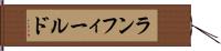 ランフィールド Hand Scroll