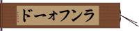 ランフォード Hand Scroll