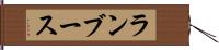 ランブース Hand Scroll