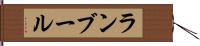 ランブール Hand Scroll