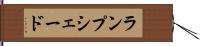 ランプシェード Hand Scroll