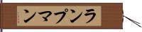 ランプマン Hand Scroll