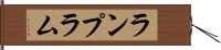 ランプ Hand Scroll