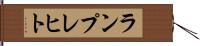 ランプレヒト Hand Scroll
