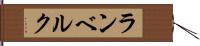 ランベルク Hand Scroll