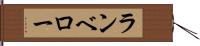 ランベロー Hand Scroll